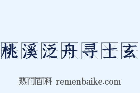 桃溪泛舟寻士玄是什么意思的图片